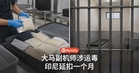 大马副机师涉嫌在印尼运毒，延扣一个月继续调查