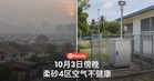 10月3日傍晚,柔佛与砂拉越4区空气不健康