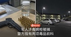 陆军军人涉毒拥枪被捕，警方指已有两项毒品前科