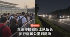 车迷称接驳巴士队伍太长：从雪邦赛道步行近10公里到商场