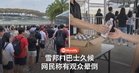雪邦F1接驳巴士久候：网民称有观众晕倒