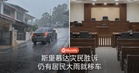 斯里慕达灾民水灾诉讼胜诉，仍有居民逢大雨就把车移到高处