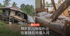 11岁女儿原想留家，随母外出后住家坍塌入河