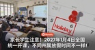 家长学生注意！2027年1月4日全国统一开课，不同州属放假时间不一样！