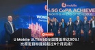 太厉害了!U Mobile ULTRA5G全国覆盖率达90%!比原定目标提前超过9个月完成!