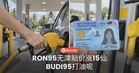 RON95无津贴价涨15仙！用BUDI95打油的人要多付吗？