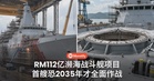 RM112亿的海军战舰项目，首艘竟可能要等到2035年才完全具备作战能力？