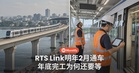 RTS Link明年2月通车!工程年底就完工,为何还要再等?