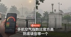 烟霾天打开手机App,空气指数为什么比官方高一截?