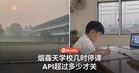 烟霾天学校几时要停课?教育部定下API门槛