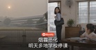 烟霾恶化，明天多地学校停课！你家孩子的学校在名单上吗？