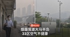 烟霾来袭!半岛33区空气「不健康」,最严重的是哪几区?