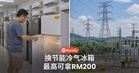 想换节能冷气冰箱？2027预算案提到最高RM200回扣