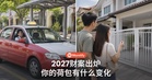 2027财政预算案出炉：报税、薪水、买房和援助金，哪一项跟你有关？