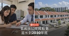 首购族买房的印花税优惠延长到2030年!RM75万以下的房子怎么算?