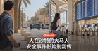 人在沙特的大马人注意！大使馆提醒：安全事件照片视频别乱拍乱传
