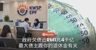 政府欠下近RM1.4兆，最大债主跟你的退休金有关？