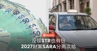 没领STR也有份？2027财案这笔SARA，要分两次给！