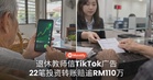 退休教师看TikTok广告投资股票,22笔转账赔掉逾RM110万!