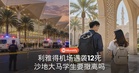 利雅得机场遇袭12死,在沙地读书的大马留学生要撤离吗?
