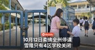 10月12日学校停课名单出炉！柔佛全州、雪隆4区继续关闭