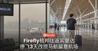 烟霾天气来袭，Firefly梳邦往返实里达航班停飞3天！改搭马航要留意出发机场