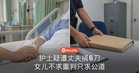 护士疑遭丈夫捅6刀，19岁女儿不求重判：只想妈妈得到公道