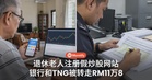 退休老人上网站想投资股票,银行和TNG户口竟被转走RM11.8万