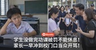 学生没做完功课被罚不能休息！家长一早冲到校门口当众开骂！