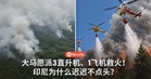 大马愿派3直升机、1飞机救火！印尼为什么迟迟不点头？