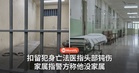 扣留期间死亡，法医指头部钝力创伤！家属：警方曾说他「没有家属」，家离警局才5分钟