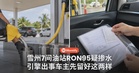 雪州7间油站RON95疑掺水被查！引擎抖、发不动的车主，先留好这两样东西