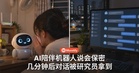 AI陪伴机器人答应「秘密很安全」，几分钟后整段对话却被研究员拿到
