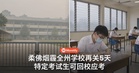 柔佛烟霾未改善,全州学校再关5天!要考试的学生怎么安排?