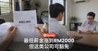 最低薪金明年6月涨到RM2000,但这类公司可豁免!毕业生另有RM2500起薪