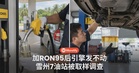 加RON95后引擎没力、发不动，部分车油箱验出有水！雪州7间油站被取样调查