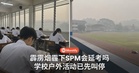 烟霾笼罩霹雳，SPM和UPKK会不会延考？学校户外活动已先叫停