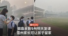 5州学校明天复课！烟霾还没散，雪州家长可让孩子留家