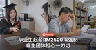 政府拟修法强制毕业生起薪RM2500,雇主团体:一刀切有风险