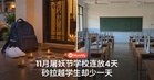 11月屠妖节学校假期连放4天，砂拉越学生却少一天