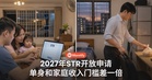 2027年STR全年开放申请!单身和家庭的收入门槛差了一倍