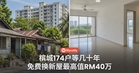 槟城Kampung Manis居民等了几十年，174户免费换新屋，市值最高RM40万！