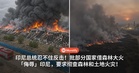 印尼总统忍不住反击!批部分国家借森林大火「侮辱」印尼,要求彻查森林和土地火灾!