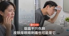 烟霾不只伤肺！皮肤发痒、眼睛刺痛也可能跟它有关