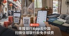 丰隆银行HLB Connect在中国能扫微信、银联付款，出发前记得先开这个功能