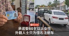 承诺结婚，只为借名注册车辆！JPJ：有外籍人士专挑60岁以上单亲妈妈、寡妇下手