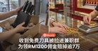 收到「免费刀具」后被拉进兼职群，女店员为领RM1200佣金，反而赔掉逾RM7万！