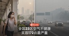 烟霾再扩散,全国23区API破百!芙蓉172点最严重,柔佛8区上榜