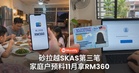 砂拉越STR受惠者留意！SKAS第三阶段预料11月10日发放，家庭户这轮拿RM360