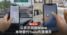 公务员禁用Waze、民众也被劝改用TuJu,本地导航却先被用户嫌弃